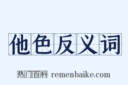 他色反义词是什么意思的图片